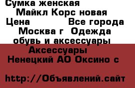 Сумка женская Michael Kors Майкл Корс новая › Цена ­ 2 000 - Все города, Москва г. Одежда, обувь и аксессуары » Аксессуары   . Ненецкий АО,Оксино с.